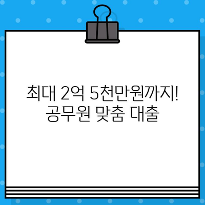 BNK부산은행 공무원 신용대출| 최대 2억 5천만원, 무방문 비대면 신청! | 온라인, 휴대폰 대출 가능, 혜택 및 조건 총정리