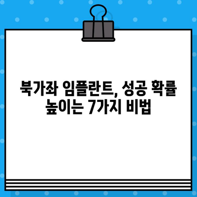 서울 북가좌 임플란트 성공 위한 7가지 팁 | 임플란트 효과 극대화 전략