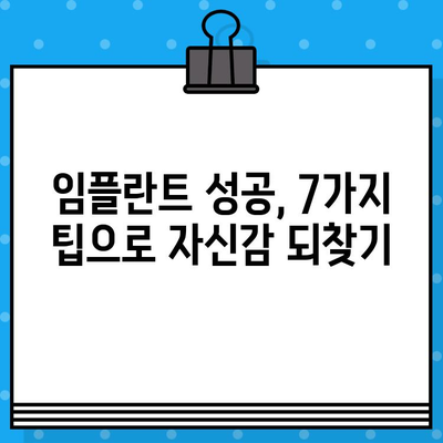 서울 북가좌 임플란트 성공 위한 7가지 팁 | 임플란트 효과 극대화 전략