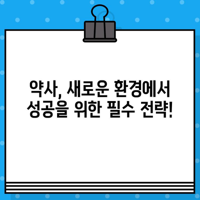 2023년 약국 대상 약대 대비책| 성공 전략 & 필수 체크리스트 | 약국 경영, 약사, 약국 마케팅, 약국 운영