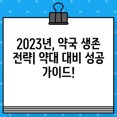 2023년 약국 대상 약대 대비책| 성공 전략 & 필수 체크리스트 | 약국 경영, 약사, 약국 마케팅, 약국 운영