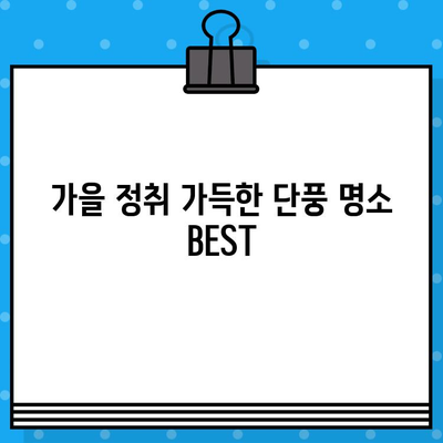 가을 단풍 여행, 어디로 갈까? | 단풍 명소 추천, 단풍 구경, 단풍놀이