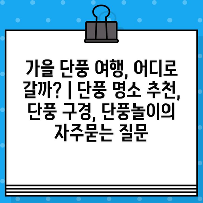 가을 단풍 여행, 어디로 갈까? | 단풍 명소 추천, 단풍 구경, 단풍놀이