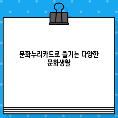 문화누리카드 사용처 완벽 정리! 온라인, 오프라인, 편의점, 다이소까지 | 문화누리카드 사용처, 온라인 사용처, 오프라인 사용처, 편의점, 다이소, 문화생활