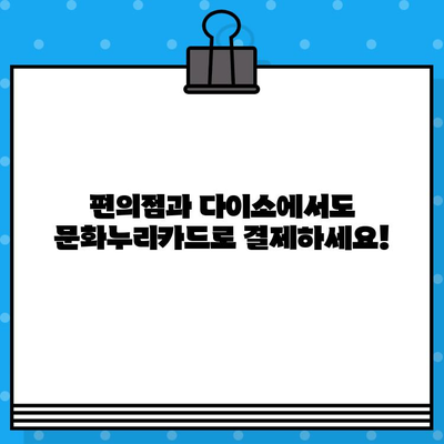 문화누리카드 사용처 완벽 정리! 온라인, 오프라인, 편의점, 다이소까지 | 문화누리카드 사용처, 온라인 사용처, 오프라인 사용처, 편의점, 다이소, 문화생활