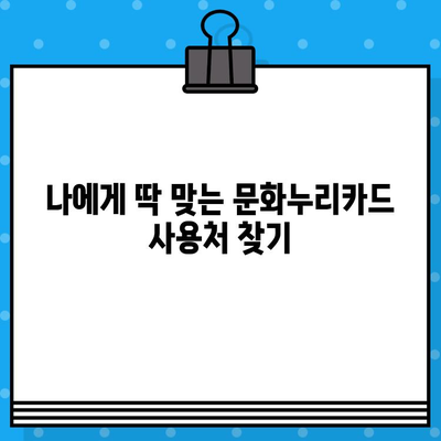 문화누리카드 사용처 완벽 정리! 온라인, 오프라인, 편의점, 다이소까지 | 문화누리카드 사용처, 온라인 사용처, 오프라인 사용처, 편의점, 다이소, 문화생활