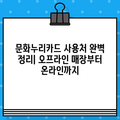 문화누리카드 사용처 완벽 정리! 온라인, 오프라인, 편의점, 다이소까지 | 문화누리카드 사용처, 온라인 사용처, 오프라인 사용처, 편의점, 다이소, 문화생활