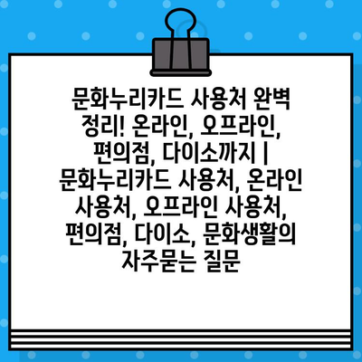 문화누리카드 사용처 완벽 정리! 온라인, 오프라인, 편의점, 다이소까지 | 문화누리카드 사용처, 온라인 사용처, 오프라인 사용처, 편의점, 다이소, 문화생활