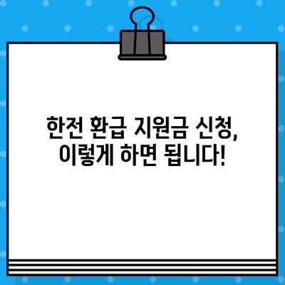 한전 고효율 가전제품 환급 지원금| 대상, 신청 방법, 꿀팁까지 한번에! | 에너지 절약, 환급 혜택, 가전제품 구매 가이드