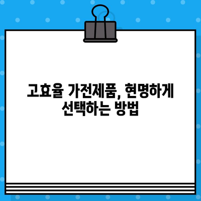 한전 고효율 가전제품 환급 지원금| 대상, 신청 방법, 꿀팁까지 한번에! | 에너지 절약, 환급 혜택, 가전제품 구매 가이드