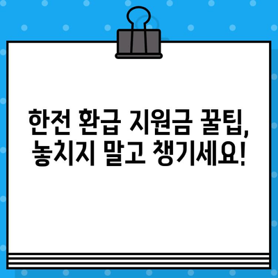 한전 고효율 가전제품 환급 지원금| 대상, 신청 방법, 꿀팁까지 한번에! | 에너지 절약, 환급 혜택, 가전제품 구매 가이드