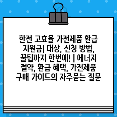 한전 고효율 가전제품 환급 지원금| 대상, 신청 방법, 꿀팁까지 한번에! | 에너지 절약, 환급 혜택, 가전제품 구매 가이드