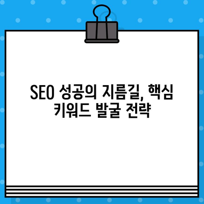 🧲 SEO 마스터를 위한 핵심 키워드 발굴 가이드 | 재가공된 한글 제목 30개 | SEO, 키워드 리서치, 검색 엔진 최적화, 콘텐츠 마케팅