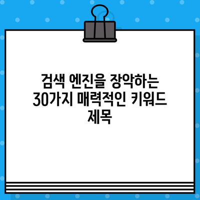 🧲 SEO 마스터를 위한 핵심 키워드 발굴 가이드 | 재가공된 한글 제목 30개 | SEO, 키워드 리서치, 검색 엔진 최적화, 콘텐츠 마케팅