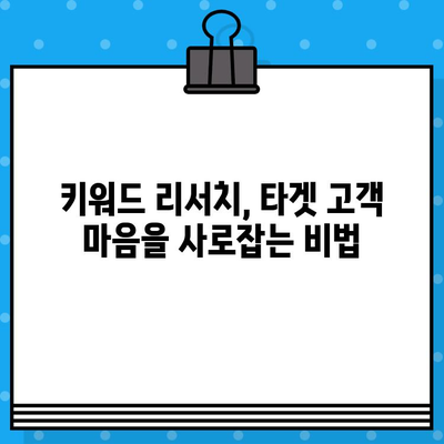 🧲 SEO 마스터를 위한 핵심 키워드 발굴 가이드 | 재가공된 한글 제목 30개 | SEO, 키워드 리서치, 검색 엔진 최적화, 콘텐츠 마케팅