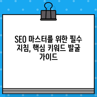 🧲 SEO 마스터를 위한 핵심 키워드 발굴 가이드 | 재가공된 한글 제목 30개 | SEO, 키워드 리서치, 검색 엔진 최적화, 콘텐츠 마케팅