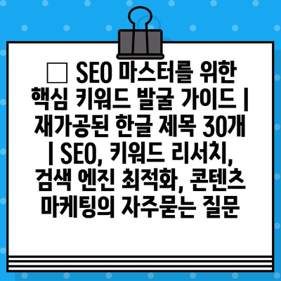 🧲 SEO 마스터를 위한 핵심 키워드 발굴 가이드 | 재가공된 한글 제목 30개 | SEO, 키워드 리서치, 검색 엔진 최적화, 콘텐츠 마케팅