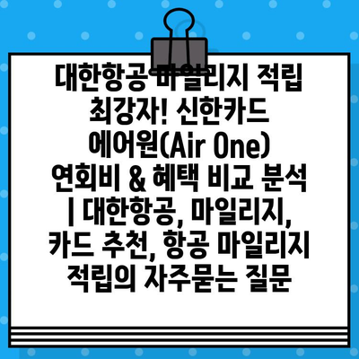 대한항공 마일리지 적립 최강자! 신한카드 에어원(Air One) 연회비 & 혜택 비교 분석 | 대한항공, 마일리지, 카드 추천, 항공 마일리지 적립