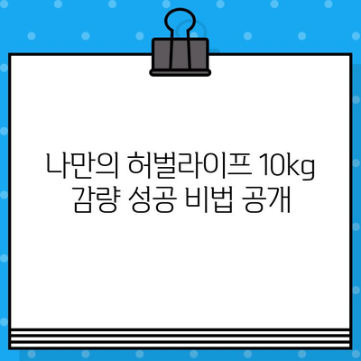 허벌라이프 10kg 감량 성공 후기| 나만의 다이어트 비법 공개 | 허벌라이프 다이어트, 10kg 감량, 성공 후기, 비법 공개