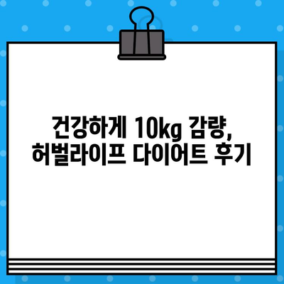 허벌라이프 10kg 감량 성공 후기| 나만의 다이어트 비법 공개 | 허벌라이프 다이어트, 10kg 감량, 성공 후기, 비법 공개