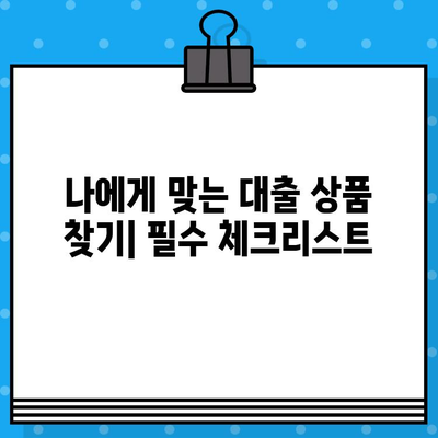 대출 전 꼭 알아야 할 