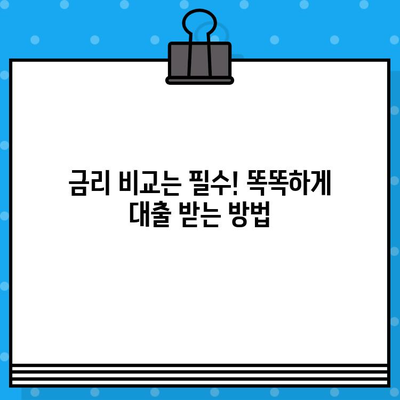 대출 전 꼭 알아야 할 