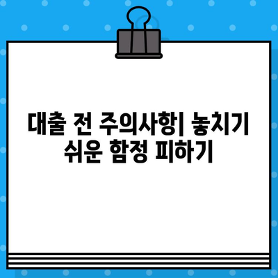 대출 전 꼭 알아야 할 