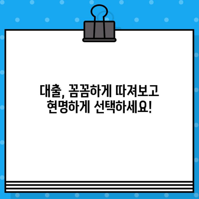 대출 전 꼭 알아야 할 