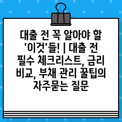 대출 전 꼭 알아야 할 