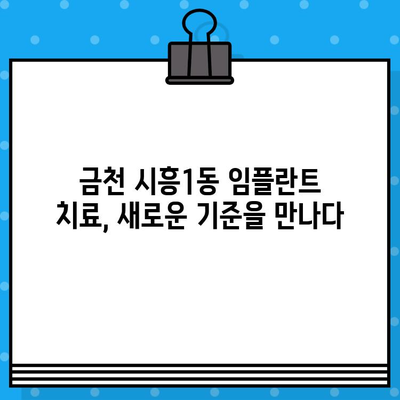 금천 시흥1동 | 임플란트 치료의 새로운 차원| 혁신적인 기술과 섬세한 케어