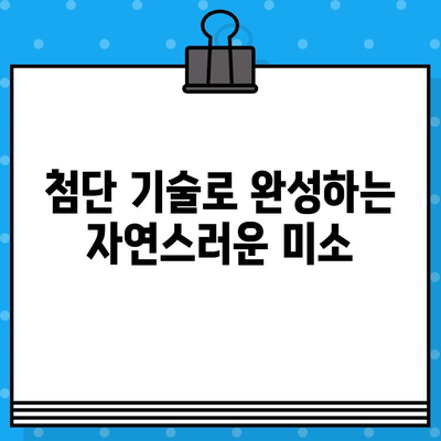 금천 시흥1동 | 임플란트 치료의 새로운 차원| 혁신적인 기술과 섬세한 케어