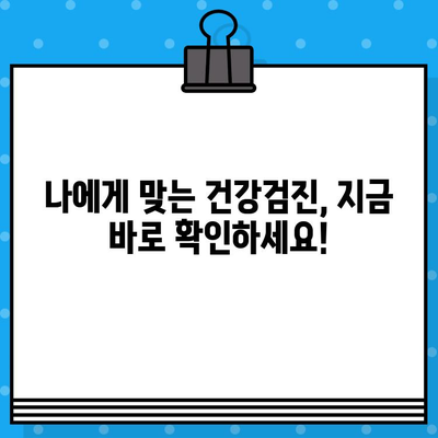 내 건강검진, 지금 바로 확인하세요! | 국가건강검진 대상자 조회 및 검사항목 지정 병원 찾기 가이드