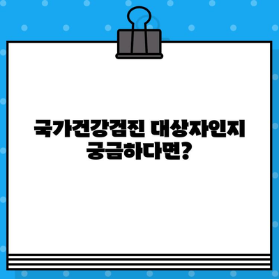 내 건강검진, 지금 바로 확인하세요! | 국가건강검진 대상자 조회 및 검사항목 지정 병원 찾기 가이드