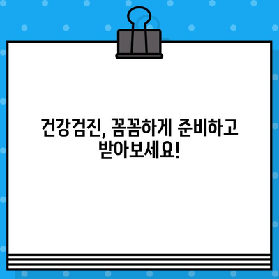 내 건강검진, 지금 바로 확인하세요! | 국가건강검진 대상자 조회 및 검사항목 지정 병원 찾기 가이드