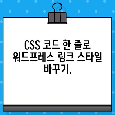 워드프레스 글자 하이퍼링크 꾸미기| 형광펜 스타일 CSS 소스 적용하기 | 워드프레스, 하이퍼링크, CSS, 디자인, 꾸미기