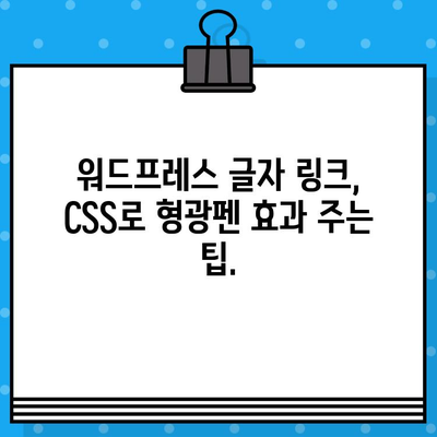 워드프레스 글자 하이퍼링크 꾸미기| 형광펜 스타일 CSS 소스 적용하기 | 워드프레스, 하이퍼링크, CSS, 디자인, 꾸미기