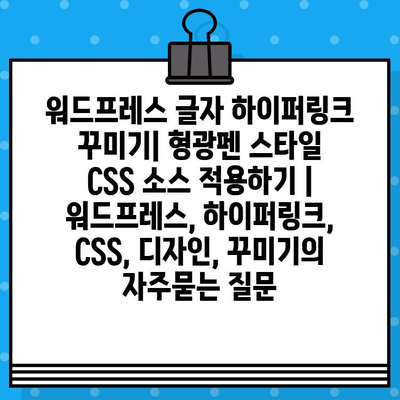 워드프레스 글자 하이퍼링크 꾸미기| 형광펜 스타일 CSS 소스 적용하기 | 워드프레스, 하이퍼링크, CSS, 디자인, 꾸미기