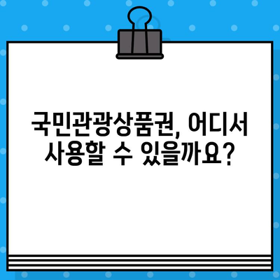 국민관광상품권 사용처 총정리| 어디서 쓸 수 있을까요? | 사용처, 할인, 꿀팁, 쇼핑, 여행