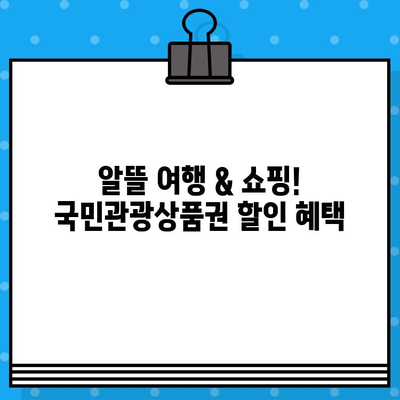 국민관광상품권 사용처 총정리| 어디서 쓸 수 있을까요? | 사용처, 할인, 꿀팁, 쇼핑, 여행