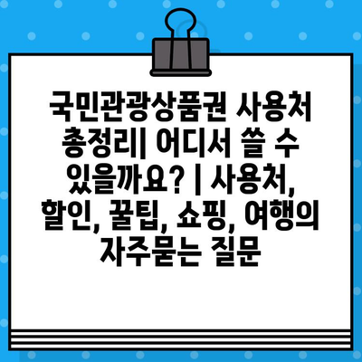 국민관광상품권 사용처 총정리| 어디서 쓸 수 있을까요? | 사용처, 할인, 꿀팁, 쇼핑, 여행