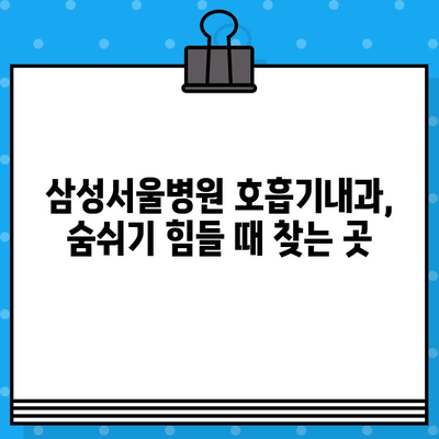 삼성서울병원 호흡기내과 질환별 치료법| 상세 가이드 | 호흡기 질환, 치료, 진료, 의료 정보