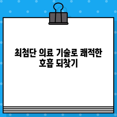 삼성서울병원 호흡기내과 질환별 치료법| 상세 가이드 | 호흡기 질환, 치료, 진료, 의료 정보