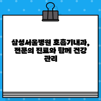 삼성서울병원 호흡기내과 질환별 치료법| 상세 가이드 | 호흡기 질환, 치료, 진료, 의료 정보