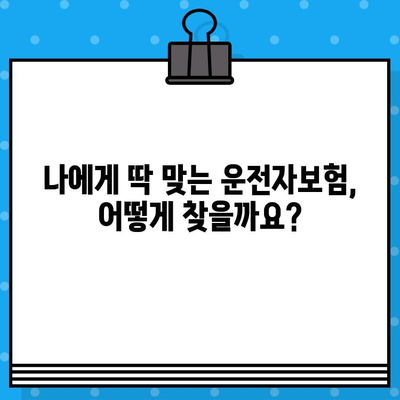 저렴한 운전자보험 비교분석| 나에게 딱 맞는 보험 찾기 | 자동차보험, 운전자보험 추천, 보험료 비교