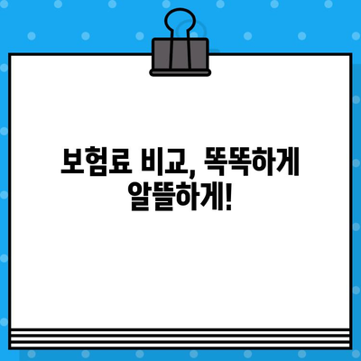 저렴한 운전자보험 비교분석| 나에게 딱 맞는 보험 찾기 | 자동차보험, 운전자보험 추천, 보험료 비교