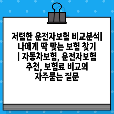 저렴한 운전자보험 비교분석| 나에게 딱 맞는 보험 찾기 | 자동차보험, 운전자보험 추천, 보험료 비교