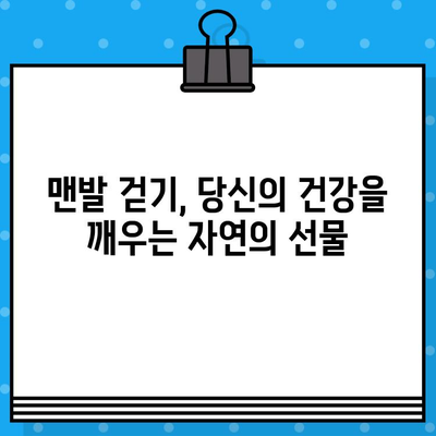 맨발 걷기의 놀라운 효능 10가지| 건강, 면역력, 그리고 행복까지! | 맨발걷기, 건강, 효능, 면역력, 행복