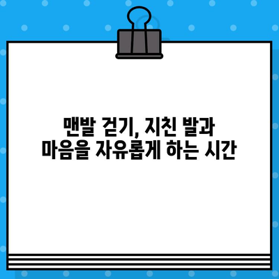 맨발 걷기의 놀라운 효능 10가지| 건강, 면역력, 그리고 행복까지! | 맨발걷기, 건강, 효능, 면역력, 행복