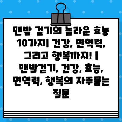 맨발 걷기의 놀라운 효능 10가지| 건강, 면역력, 그리고 행복까지! | 맨발걷기, 건강, 효능, 면역력, 행복