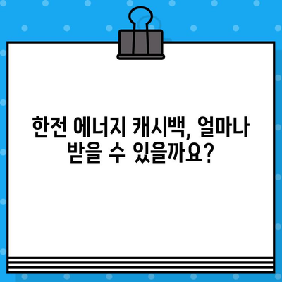 한전 에너지 캐시백 완벽 가이드| 신청부터 지급까지 A to Z (2023년 최신 정보) | 한전, 에너지 캐시백, 신청 방법, 지급 금액